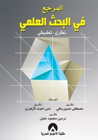 المرجع في البحث العلمي : نظري - تطبيقي